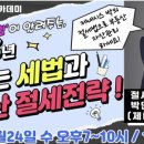 부동산세금절세연구소