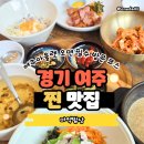 힐링한식밥상셀프 | 마약밥상, 여주 맛집에서 대접받은 찐 여주 한식 맛집 후기(경기여주 맛집)