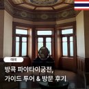 와이알건축 | 태국 방콕 파야타이궁전 가이드투어 후기 : 가볼만한 곳으로 태국 역사를 처음 접한 곳