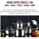 라이카 제피로스 스텐냄비 5종세트 새상품 7만원(18편수+20양수+22양수+24전골+24찜기) 이미지