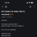 5090을 4090으로 교환??... 이미지