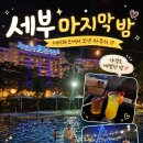 제이파크(아) 버스정류장 | 세부여행 마지막 밤, 제이파크 야경과 밤수영으로 마무리한 가족여행