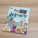 엠엔비글로벌 | 초등교양도서 논술토론대비전집 뭉치사회토론왕 글로벌 에티켓 배워요.