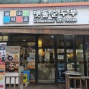 원미두부마을 이미지