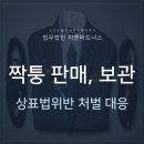 짝퉁 판매, 보관했다면? 상표법위반 처벌에 대응하는 방법 이미지