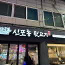 신포동뒷고기 이미지