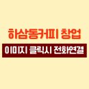 하삼동커피창원 이미지