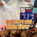 부평시장역 | 부평시장역 맛집 ‘장준영 닭강정’ 포장 후기