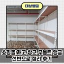 앵글스토어 | 쇼핑몰 재고 창고 무볼트 앵글 선반으로 정리 후기_경기도 수원