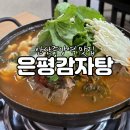 개도중앙1로 | 안산중앙역 맛집 내가 먹은 안산 감자탕 1등 은평 감자탕 후기