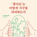 ‘좋아요’는 어떻게 지구를 파괴하는가 이미지