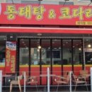 청해진동태탕&코다리찜
