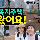 알뜰실버타운인 시흥 은계 고령자복지주택에 다녀왔어요 / 공빠TV 동영상 이미지