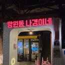 나경이네 | 망원맛집 '망원동 나경이네' 청첩장모임 후기