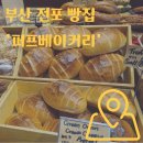 11500-5-56-102 | 부산 전포 빵지순례 빵집 퍼프베이커리 솔직후기
