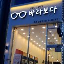 바라보다안경 동탄호수공원점 이미지
