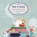 작은도서관버드나무에부는바람 | 생강빵과 진저브레드 (김지현 산문집) / 책장 속 티타임 (기타노 사쿠코)