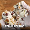 정가네떡집 | 바쁜 아침 든든한 한 끼 명가삼대떡집 5가지 콩설기 인생 떡 등극 솔직 후기