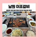 이조갈비 앞 주차장 | 현지인들이 많이 가는 남원 갈비 맛집! 남원 이조갈비!