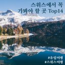 옐라보나 | [유럽/스위스 여행] 스위스에서 꼭 가봐야 할 곳 Top14