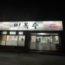 미옥수