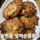 엄마손전집 | 송현동 엄마손동동주 송현동맛집 서부정류장맛집