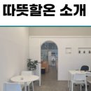 따뜻할온