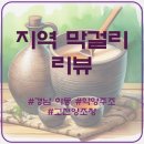 금남농협하나로마트고남점 | 경남 하동 지역 막걸리 후기 정감생막걸리 악양막걸리 하동고전막걸리