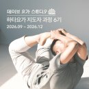 시낭송지도자자격과정(자격증) | 하타요가 지도자 과정 6기 모집 - 26년 9월~12월 (부산 요가 지도자 과정, 요가자격증)