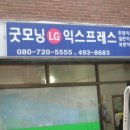 굿모닝LG익스프레스