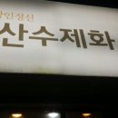 연산수제화양화점