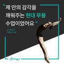 현대 무용 취미를 통한 몸 안의 감각 깨우기
