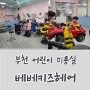 글로벌키즈어린이집 | [With kids] 부천 아기 미용실 추천｜3년 다닌 키즈미용실 베베키즈헤어 후기 (뉴코아 상동)
