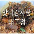 예산 감자탕 맛집찾아 방문한 맛나감자탕 내포점