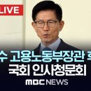 ﻿김문수 고용노동부 장관 후보자 인사청문회..국회 환경노동위원회 - [끝까지LIVE] MBC 이미지