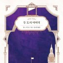 드파르 | 📚 찰스 디킨스 『두 도시 이야기』— 광기의 시대, 사랑의 완성