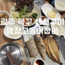 명장고등어장어 이미지