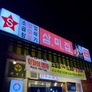 광주 백운동 맛집_ 레트로 감성의 곱창집 삼미집