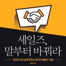 케이-성공하는세일즈 | [책] 세일즈, 말부터 바꿔라