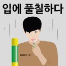 풀칠