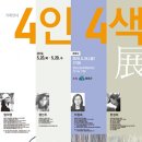 4인4색전 이미지
