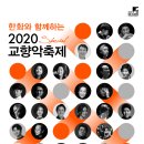 한화와 함께하는 '2020 교향악축제, 스페셜'- 2020.7월 28일(화)~ 8월 10일(월) 이미지