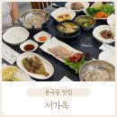 서가옥 - 부여군 | 서가옥