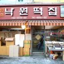 낙원떡집 네이버블로그