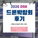 정션코리아 대구지사 | 2026 드론쇼 코리아 참가 후기 | 디케이시스템 DSK2026 현장 이야기