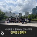 전주근영중학교 | 하늬가람과 함께하는 캠퍼스투어_전주근영중학교(23.07.23)