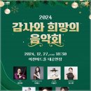 2024 감사와 희망의 음악회 이미지