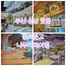부산 종로문고, 나우어라이빙, BIFC 2, 주차, 위치 가는법, 브랜드, 솔직후기, 핫플 데이트 코스