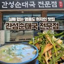 영종도 인생 순대국, 운서동맛집 '간성순대국전문점' 솔직후기