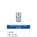 2024 KFA 골든에이지 U13 3차 훈련 관련 선수 소집 협조 요청(5월6일~5월9일=목포국제축구센터) 이미지